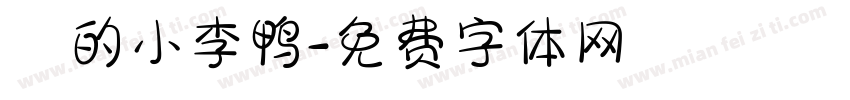 妳的小李鸭字体转换
