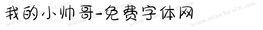 我的小帅哥字体转换