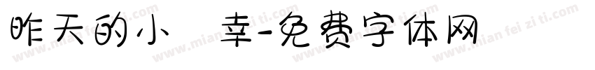 昨天的小確幸字体转换