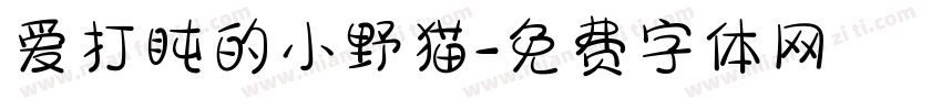 爱打盹的小野猫字体转换