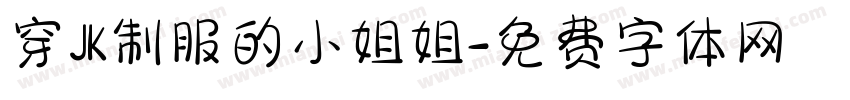 穿JK制服的小姐姐字体转换