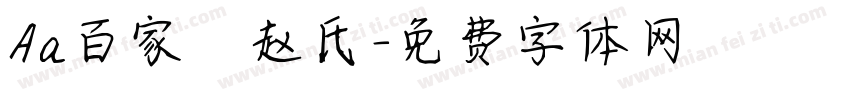 Aa百家·赵氏字体转换
