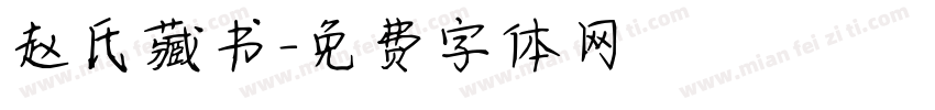 赵氏藏书字体转换