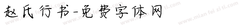 赵氏行书字体转换