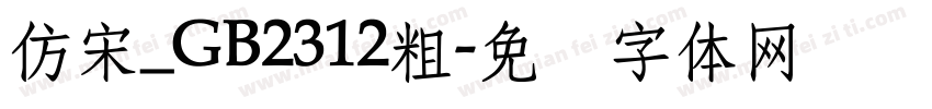 仿宋_GB2312粗字体转换