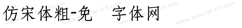 仿宋体粗字体转换