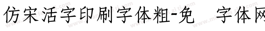仿宋活字印刷字体粗字体转换