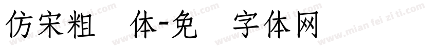仿宋粗简体字体转换