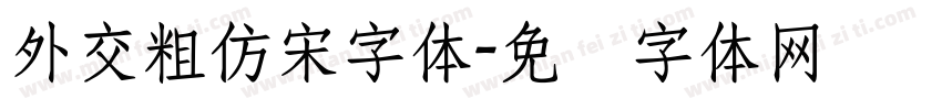 外交粗仿宋字体字体转换