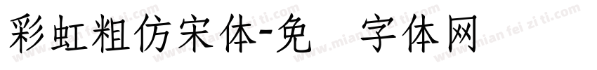 彩虹粗仿宋体字体转换