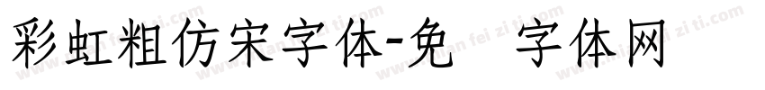 彩虹粗仿宋字体字体转换