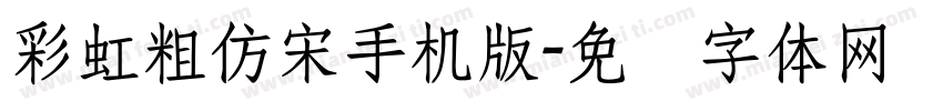 彩虹粗仿宋手机版字体转换