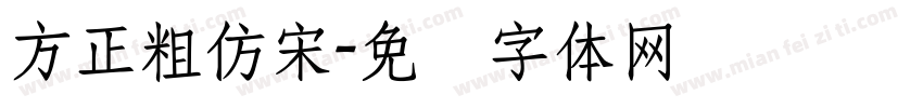 方正粗仿宋字体转换