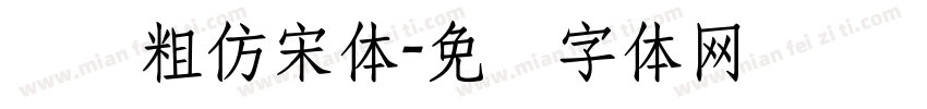 汉仪粗仿宋体字体转换