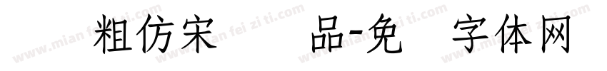 汉仪粗仿宋简样品字体转换