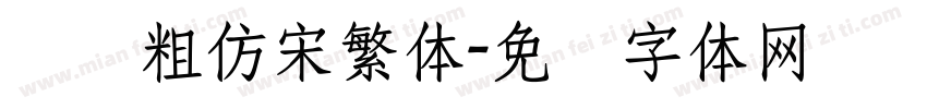 汉仪粗仿宋繁体字体转换