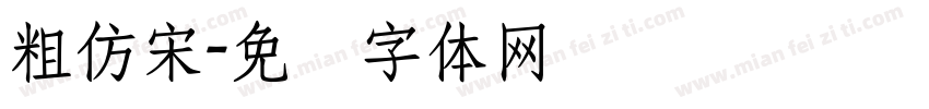 粗仿宋字体转换