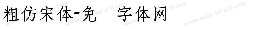 粗仿宋体字体转换