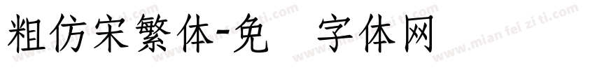 粗仿宋繁体字体转换