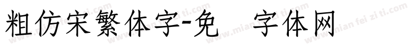 粗仿宋繁体字字体转换