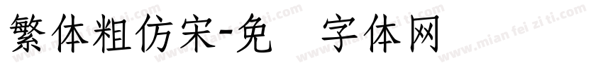 繁体粗仿宋字体转换