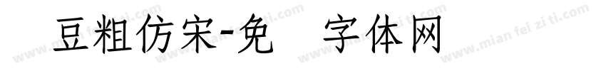 红豆粗仿宋字体转换