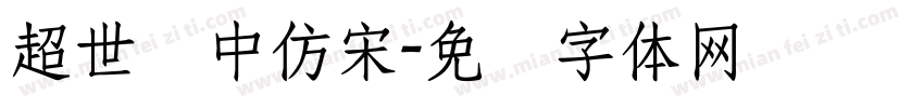 超世纪中仿宋字体转换