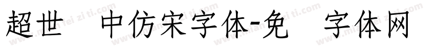 超世纪中仿宋字体字体转换