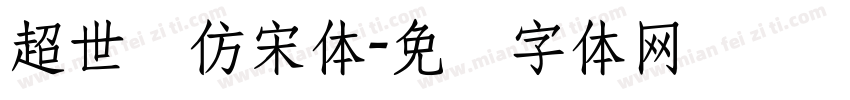 超世纪仿宋体字体转换