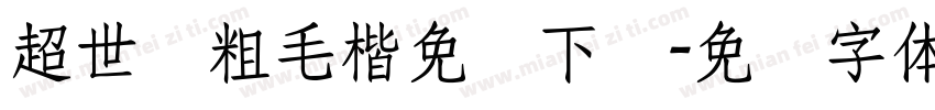 超世纪粗毛楷免费下载字体转换