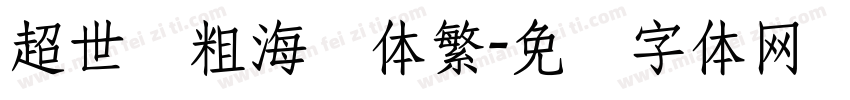超世纪粗海报体繁字体转换