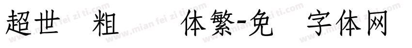 超世纪粗综艺体繁字体转换