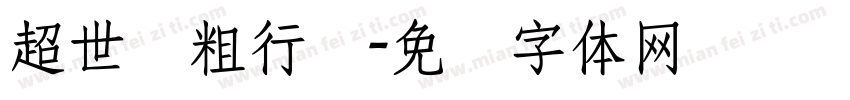 超世纪粗行书字体转换