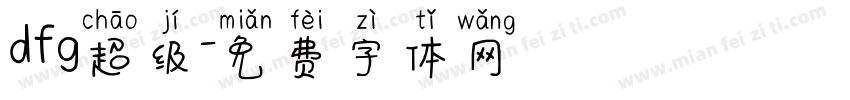 dfg超级字体转换