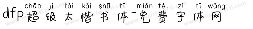 dfp超级太楷书体字体转换