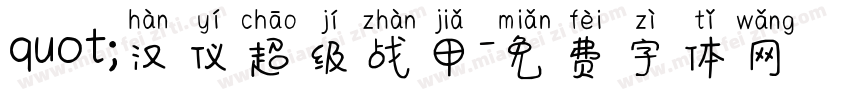 quot;汉仪超级战甲字体转换
