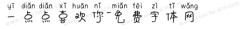 一点点喜欢你字体转换