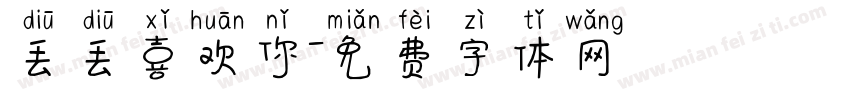 丢丢喜欢你字体转换