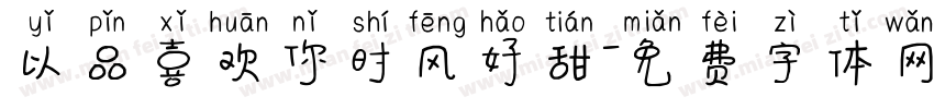 以品喜欢你时风好甜字体转换