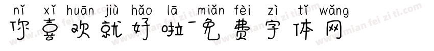 你喜欢就好啦字体转换