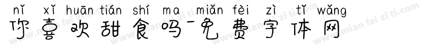 你喜欢甜食吗字体转换
