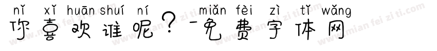 你喜欢谁呢？字体转换