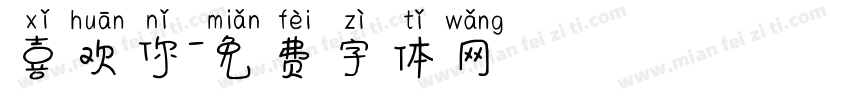喜欢你字体转换