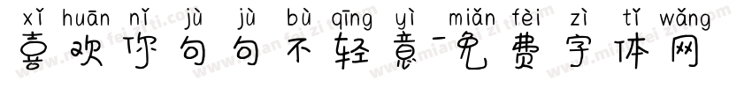 喜欢你句句不轻意字体转换