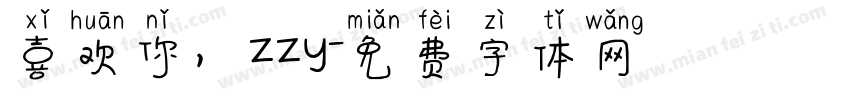 喜欢你，zzy字体转换