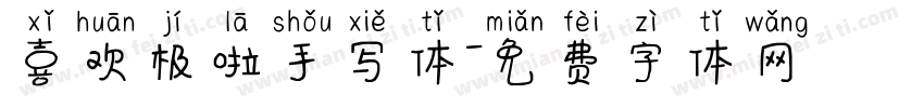 喜欢极啦手写体字体转换