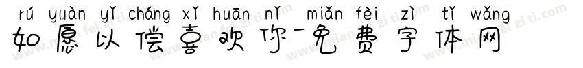 如愿以偿喜欢你字体转换