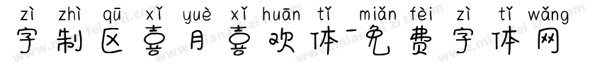 字制区喜月喜欢体字体转换