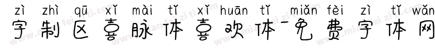 字制区喜脉体喜欢体字体转换