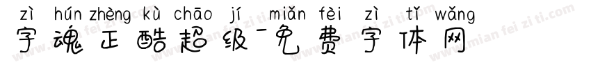 字魂正酷超级字体转换